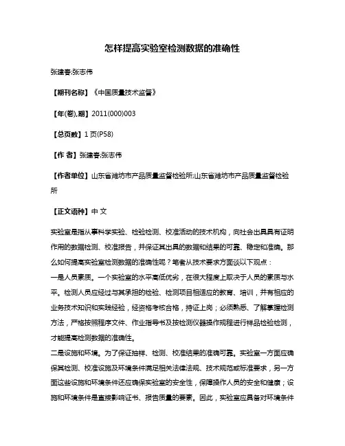 怎样提高实验室检测数据的准确性