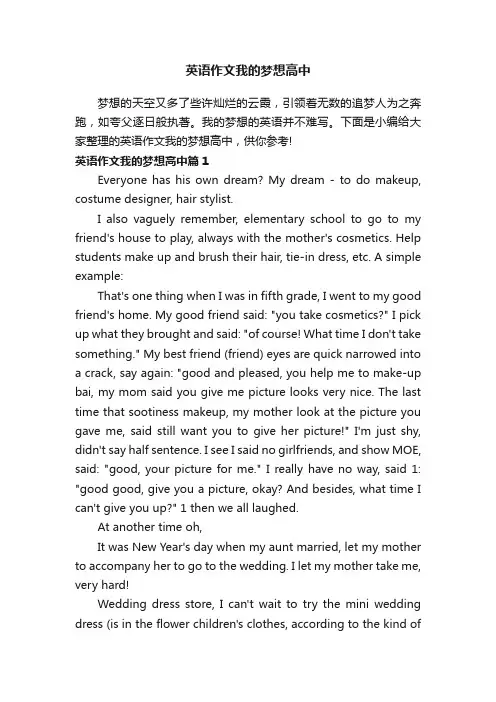 英语作文我的梦想高中