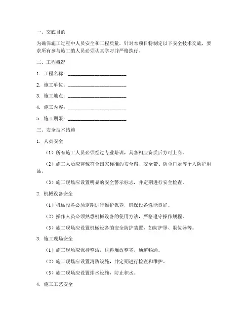 一级安全技术交底模板