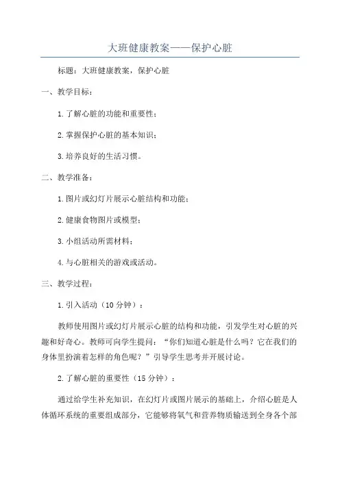 大班健康教案——保护心脏