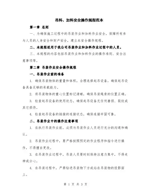 吊料、加料安全操作规程范本