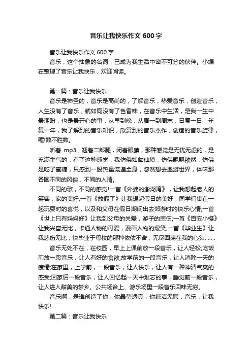 音乐让我快乐作文600字