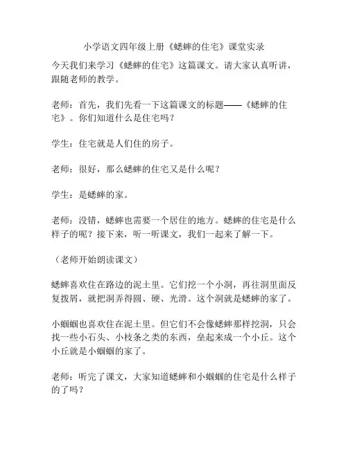 小学语文四年级上册《蟋蟀的住宅》课堂实录
