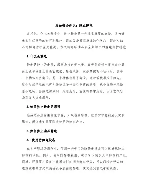 油品安全知识防止静电