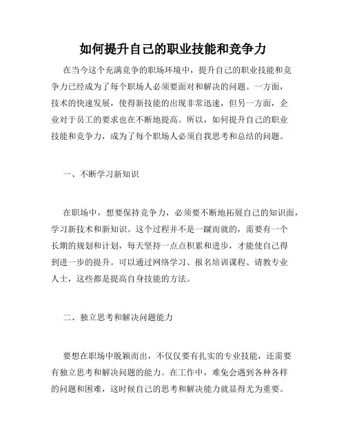 如何提升自己的职业技能和竞争力