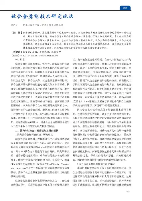 钛合金磨削技术研究现状