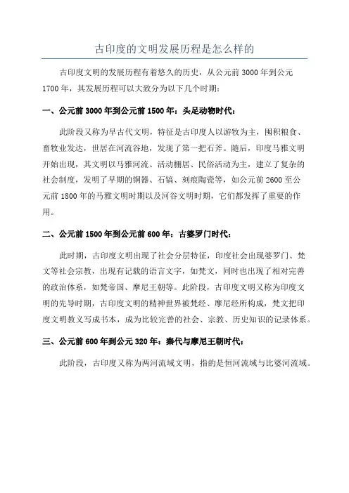 古印度的文明发展历程是怎么样的