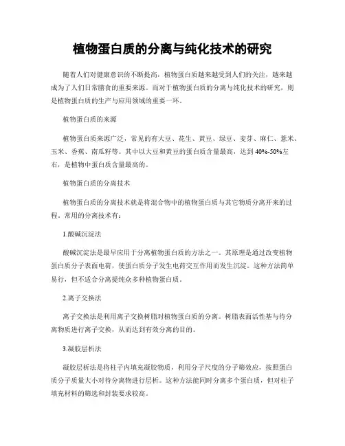 植物蛋白质的分离与纯化技术的研究