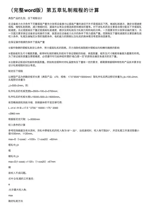 （完整word版）第五章轧制规程的计算