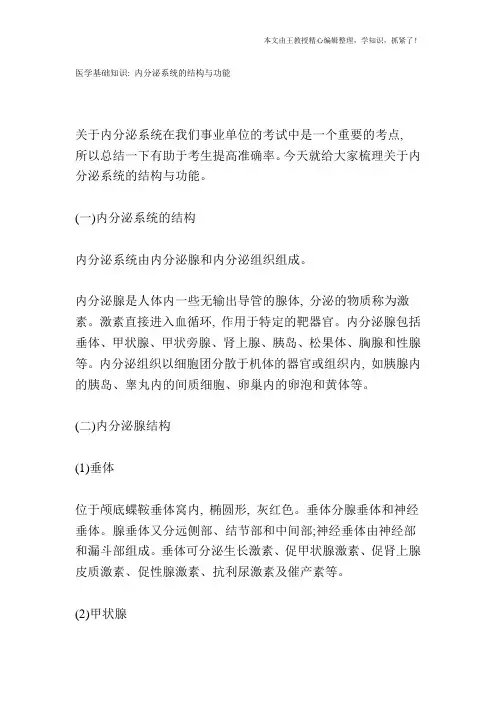 医学基础知识：内分泌系统的结构与功能