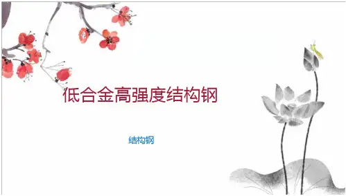 低合金高强度结构钢