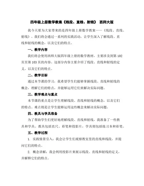 四年级上册数学教案-《线段、直线、射线》西师大版