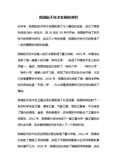 我国航天技术发展的资料