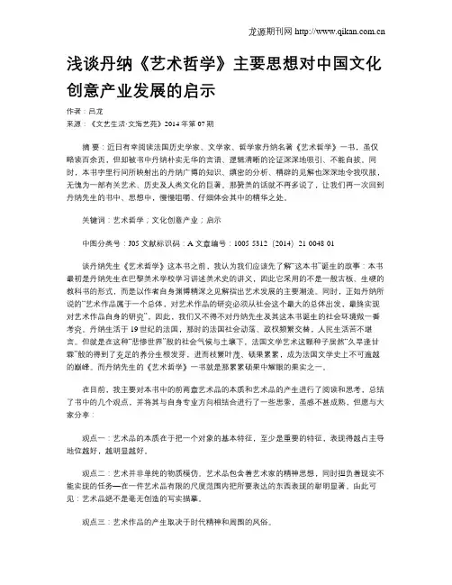 浅谈丹纳《艺术哲学》主要思想对中国文化创意产业发展的启示