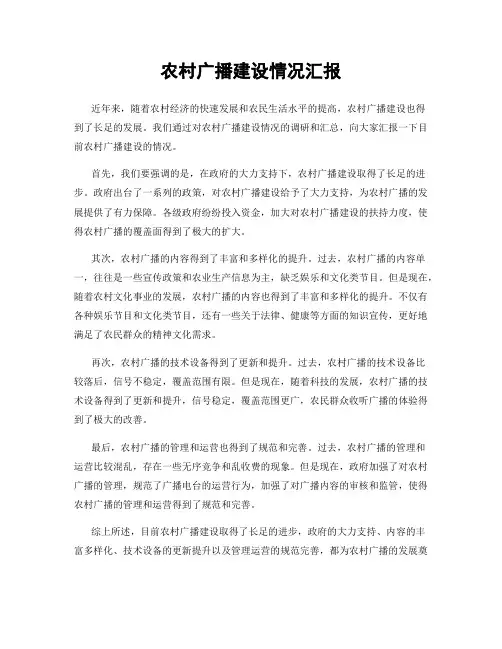 农村广播建设情况汇报