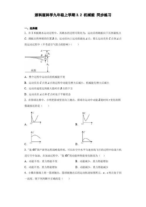 初中科学浙教版九年级上册第三章第二节 机械能 同步练习(含答案)