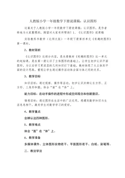 人教版小学一年级数学下册说课稿：认识图形