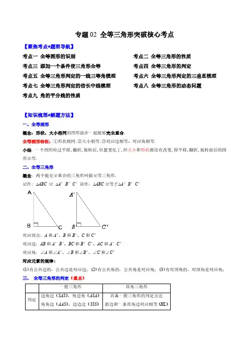 专题02 全等三角形突破核心考点【知识梳理+解题方法+专题过关】 (解析版)