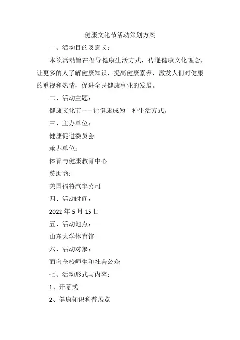 健康文化节活动策划方案