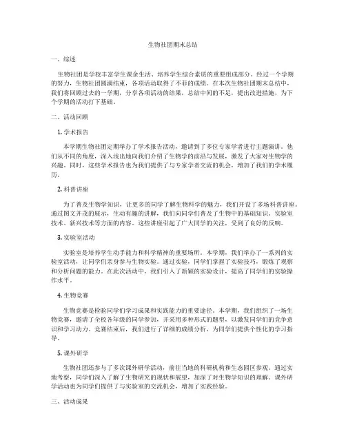 生物社团期末总结