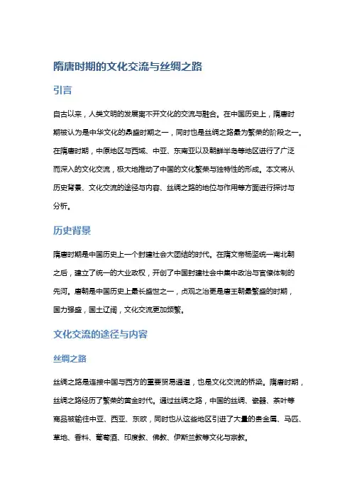 隋唐时期的文化交流与丝绸之路