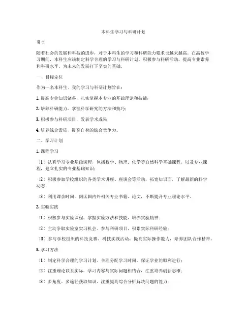本科生学习与科研计划