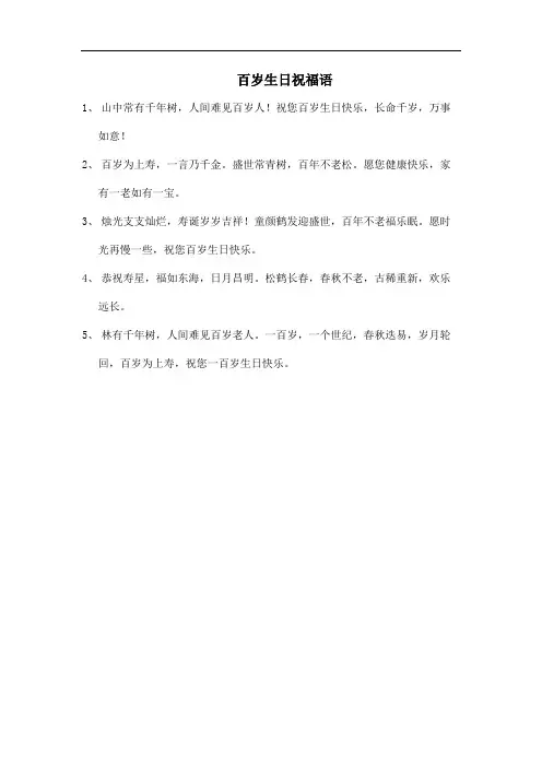 伯婆100周岁祝福语