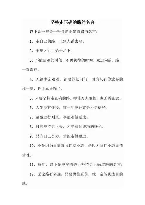 坚持走正确的路的名言