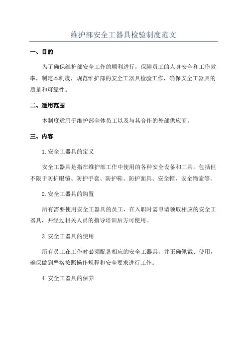 维护部安全工器具检验制度范文