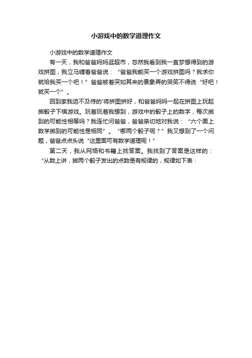 小游戏中的数学道理作文