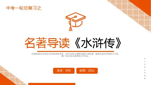 《水浒传》复习课件-2023年中考一轮复习第二弹：名著导读