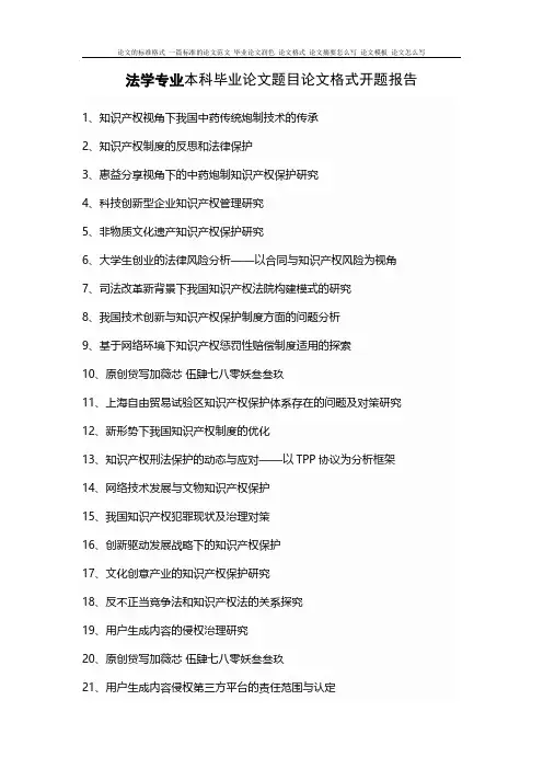 100个法学专业本科毕业论文题目参考选题开题报告