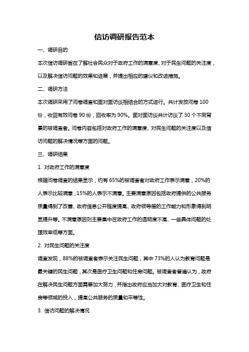 信访调研报告范本