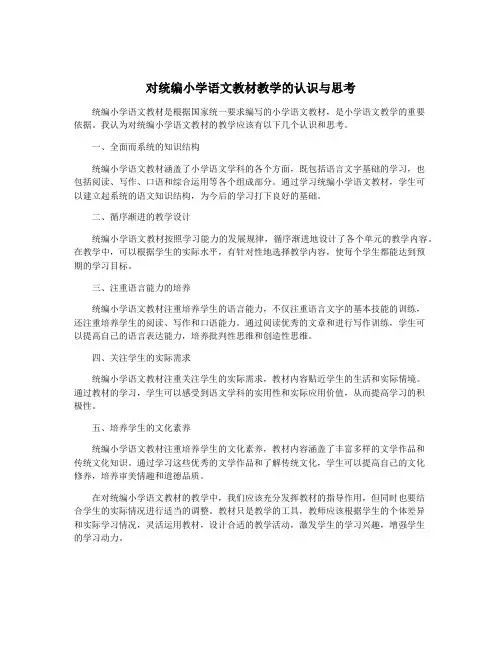 对统编小学语文教材教学的认识与思考