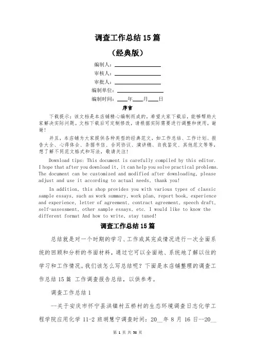 调查工作总结15篇