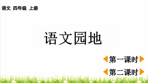 人教版四年级语文上册第七单元《语文园地七》课件