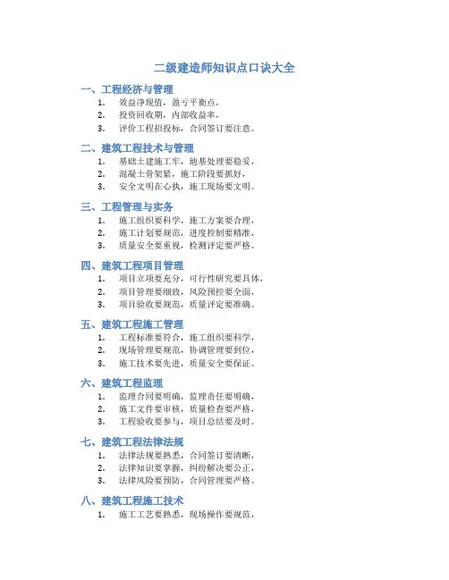 二级建造师知识点口诀大全