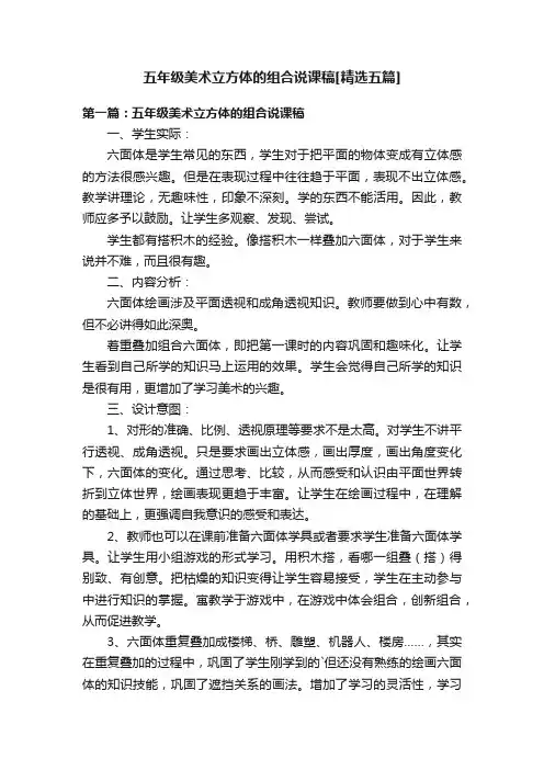 五年级美术立方体的组合说课稿[精选五篇]