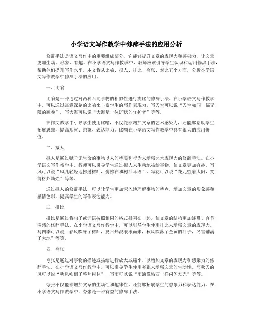 小学语文写作教学中修辞手法的应用分析