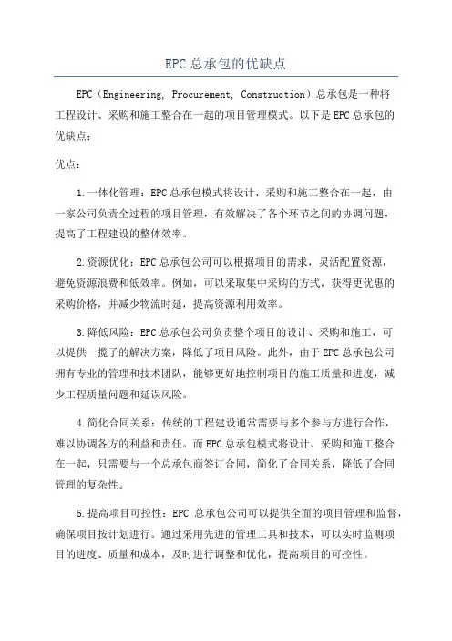 EPC总承包的优缺点