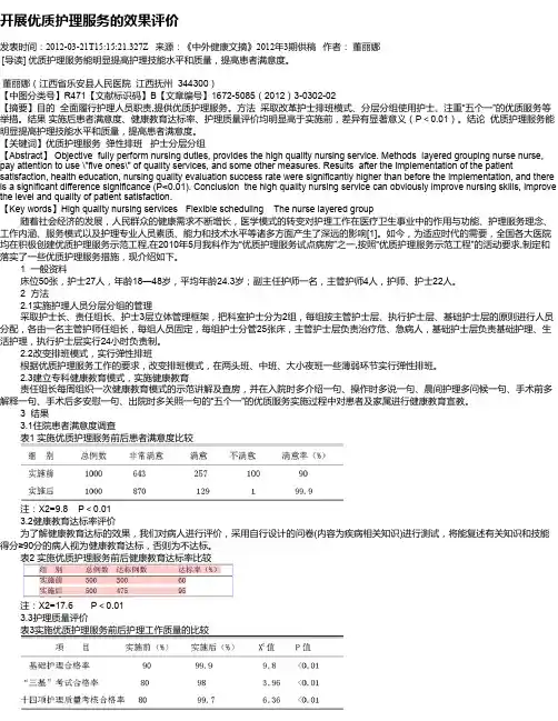 开展优质护理服务的效果评价