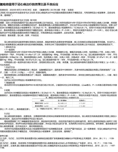 氯吡格雷用于冠心病治疗的效果以及不良反应