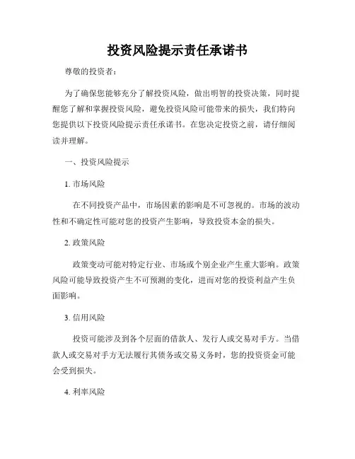 投资风险提示责任承诺书