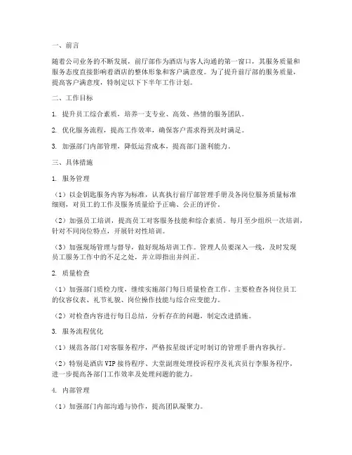 前厅部下半年工作计划