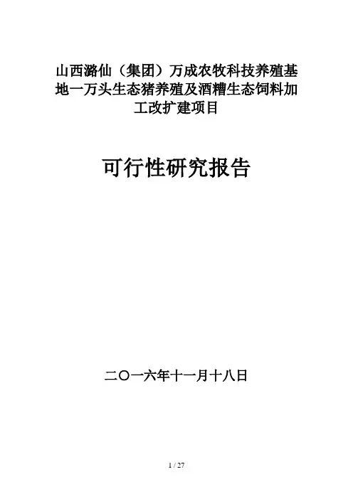 生态猪养殖项目可行性研究报告(1)