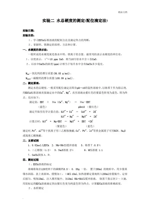 分析化学实验水硬度的测定(配位滴定法)