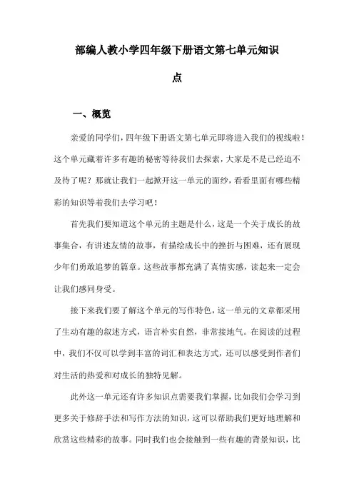部编人教小学四年级下册语文第七单元知识点