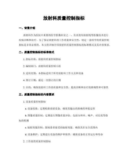 放射科质量控制指标
