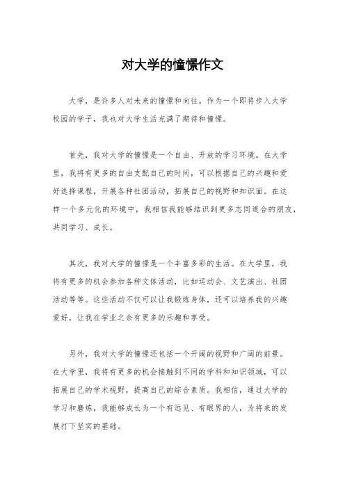 对大学的憧憬作文