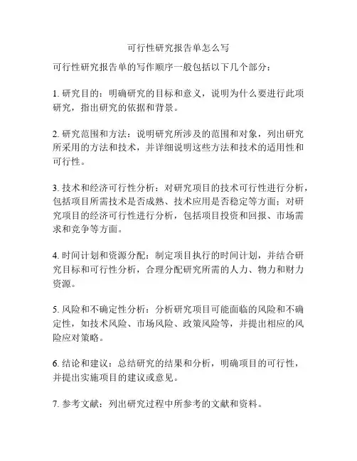 可行性研究报告单怎么写